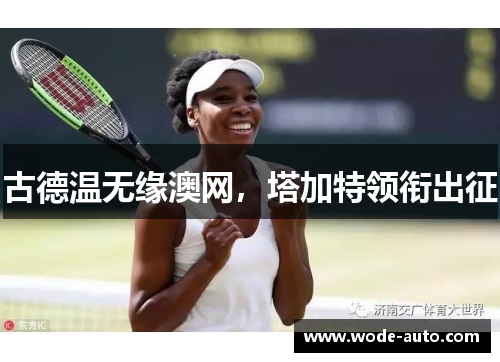 古德温无缘澳网，塔加特领衔出征