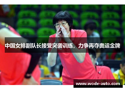 中国女排副队长接受突袭训练，力争再夺奥运金牌