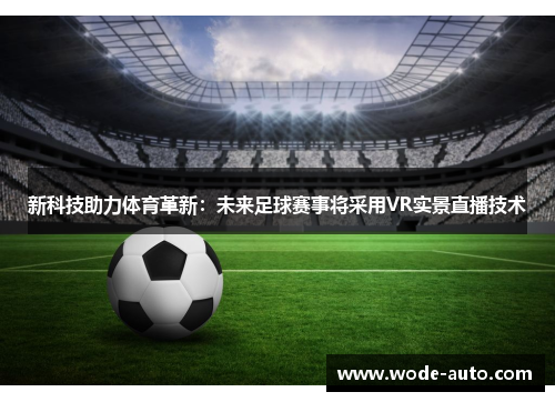 新科技助力体育革新：未来足球赛事将采用VR实景直播技术
