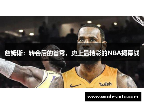 詹姆斯：转会后的首秀，史上最精彩的NBA揭幕战