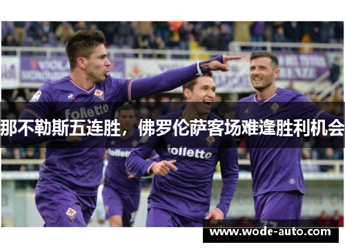 那不勒斯五连胜，佛罗伦萨客场难逢胜利机会