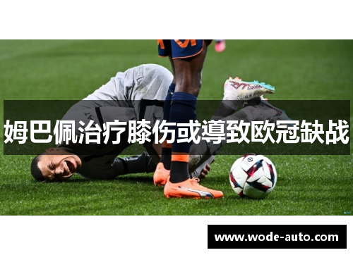 姆巴佩治疗膝伤或導致欧冠缺战