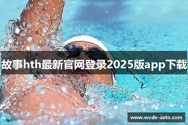 故事hth最新官网登录2025版app下载