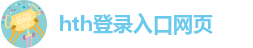 hth最新官网登录2025版app下载